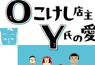 一関博物館 Oこけし店主Y氏の愛した昭和のこけしコレクション